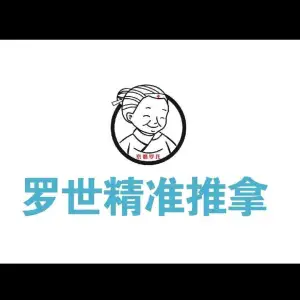 罗世精准推拿的logo