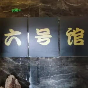 六号馆足疗养生会所