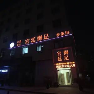 宫廷御足养生SPA足浴会所