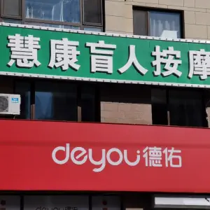 慧康盲人按摩的logo