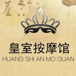 皇室推拿按摩馆（光谷店）的logo