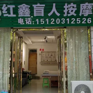 红鑫盲人按摩