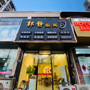 郭静采耳（百祥路店）