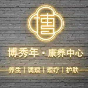 博秀年康养中心的logo