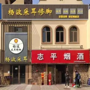 杨波采耳修脚（兰亭御湖城店）
