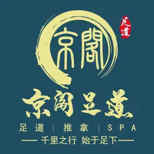 京阁足道（文海南路店）的logo