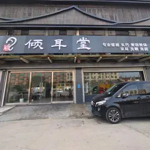 倾耳堂（火炬路店）