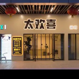 太欢喜采耳（吾悦店）