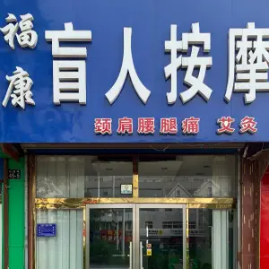 福康盲人按摩的logo