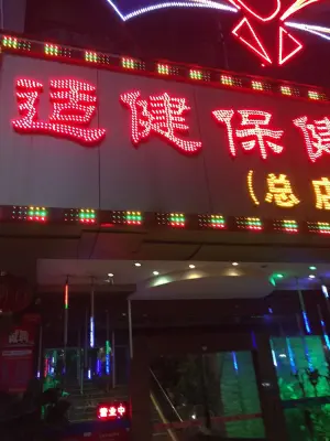 适健保健中心（华海路店）