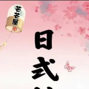 芒芒小屋日式按摩