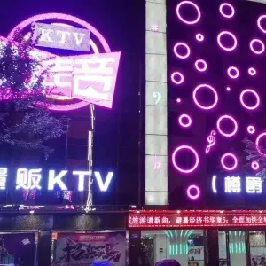 樽爵好声音KTV（二环店）
