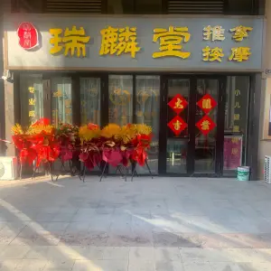 瑞麟堂推拿按摩（华贯路店）的logo