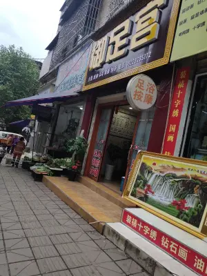 御足宫采耳刮痧