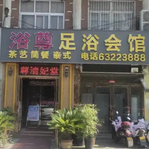浴尊足浴会馆