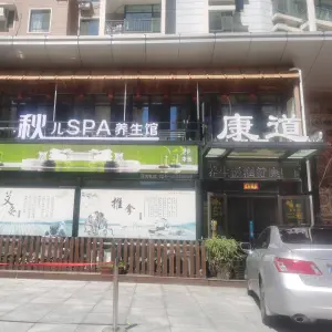 康道养生馆（万科店）的logo
