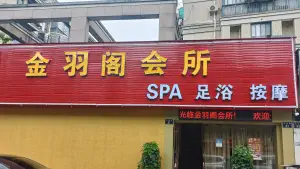 金羽阁会所足浴