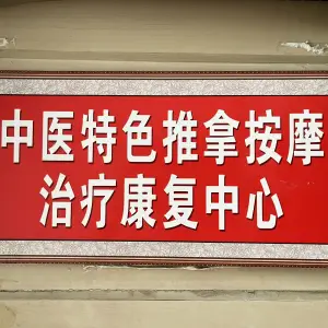 中医特色推拿按摩治疗康复中心