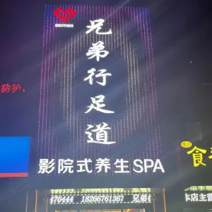 兄弟行足道影院式养生SPA