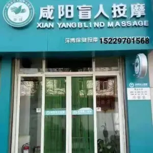咸阳盲人按摩（秦宝一路店）