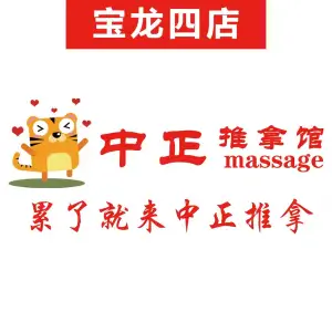 中正盲人推拿（宝龙店）