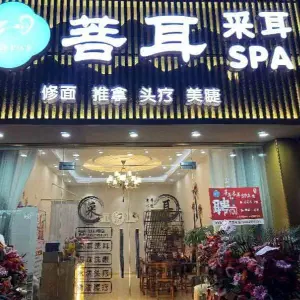 菩耳采耳SPA的logo