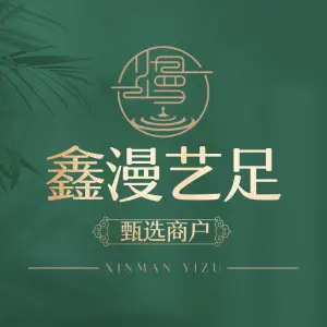鑫漫艺足沐足养生推拿（木耳店）的logo
