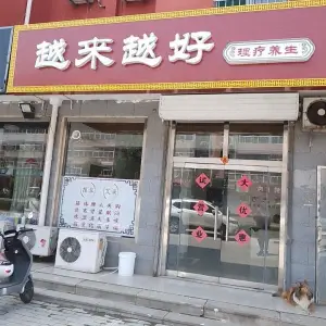 越来越好理疗养生馆