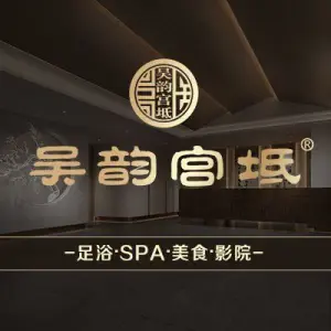 吴韵宫坻3D影院足浴SPA（园区天翔店）的logo