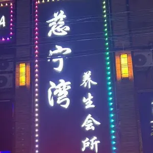 慈宁湾养生会所的logo