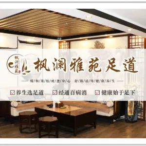 枫澜雅苑影院式足道会馆的logo