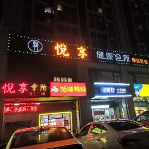 悦享健康会所的logo