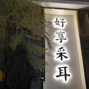 好享采耳