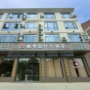 康寿堂针灸推拿（城北店）