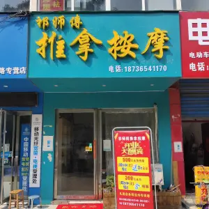 祁师傅推拿按摩的logo