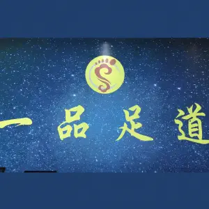 一品足道（丽文大道店）的logo
