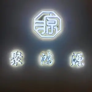 聚鸿源头疗采耳按摩的logo
