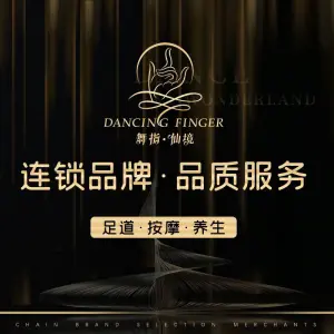 舞指仙境足浴按摩（高新店）的logo