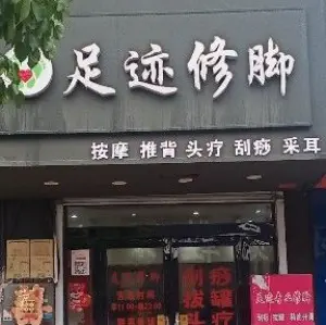 足迹修脚的logo