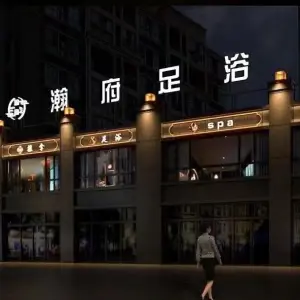 瀚府·巨幕影院式·足道·SPA·洗浴（富闲路店）的logo