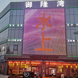 御隆湾都市温泉