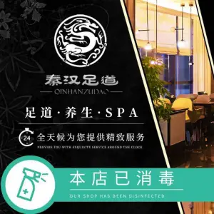 秦汉足道（解放碑店）