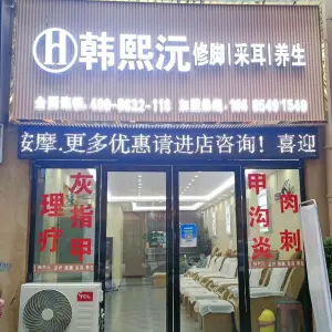 韩熙沅修脚采耳养生（东欣大道店）