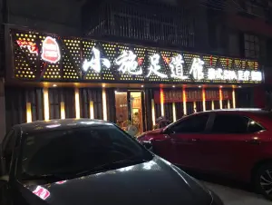 小施足道馆（玉器街店）