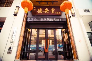 德安堂养生馆