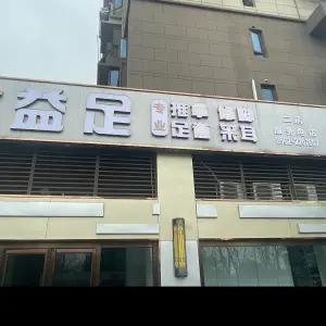 益足专业推拿足道