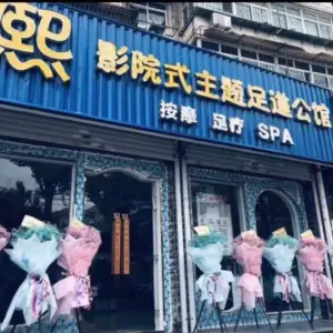 熙影院式主题足道公馆的logo