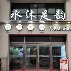 水沐足韵足道养生