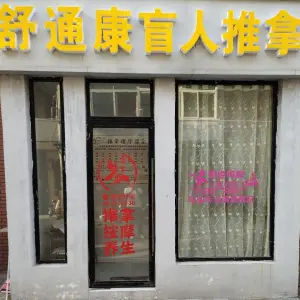舒通康盲人推拿的logo