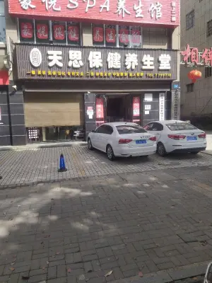 天思保健养生堂